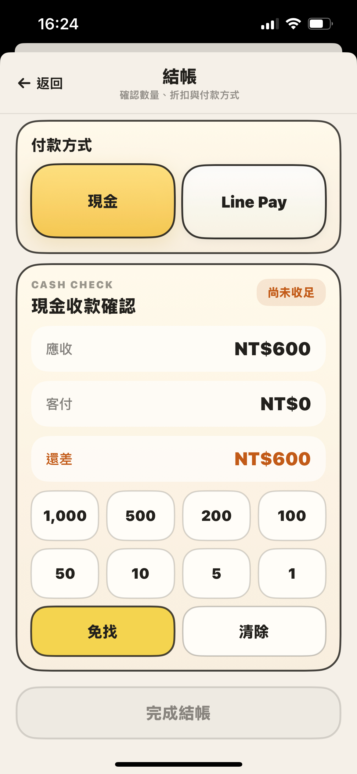 現金找零畫面