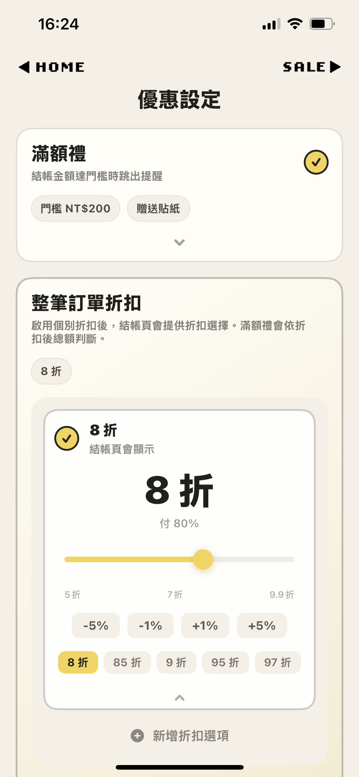 優惠設定畫面